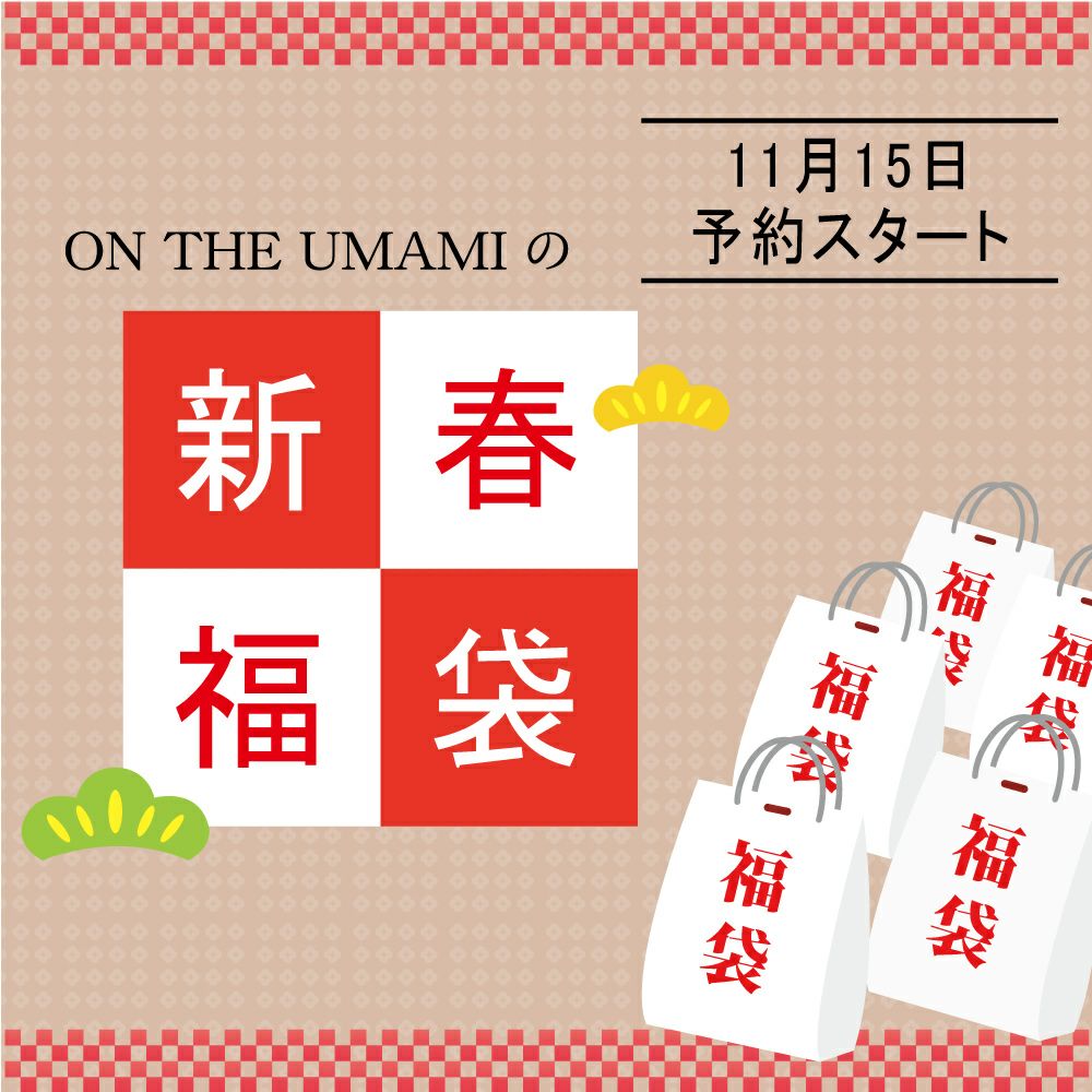 ③みぃ リピーターさま通常お出汁セット(5袋)✨✨ ON THE UMAMI オリジナル商品 | ON THE UMAMI